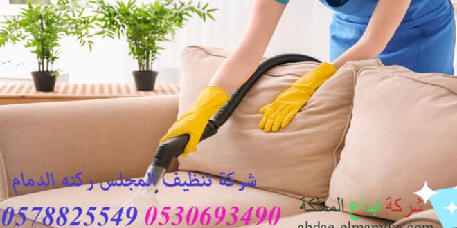 شركة تنظيف مجالس الدمام 0578825549 احسن شركة التنظيف المجلس باقل السعار وخدمة