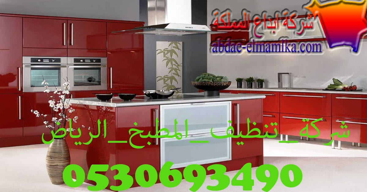 شركة تنظيف المطابخ بالرياض 0530693490 افضل الخدمات تقدمها شركة ابداع