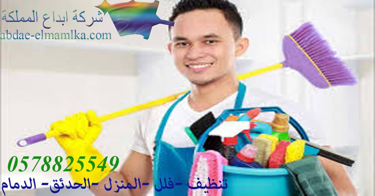 الشركة التنظيف شقق الدمام