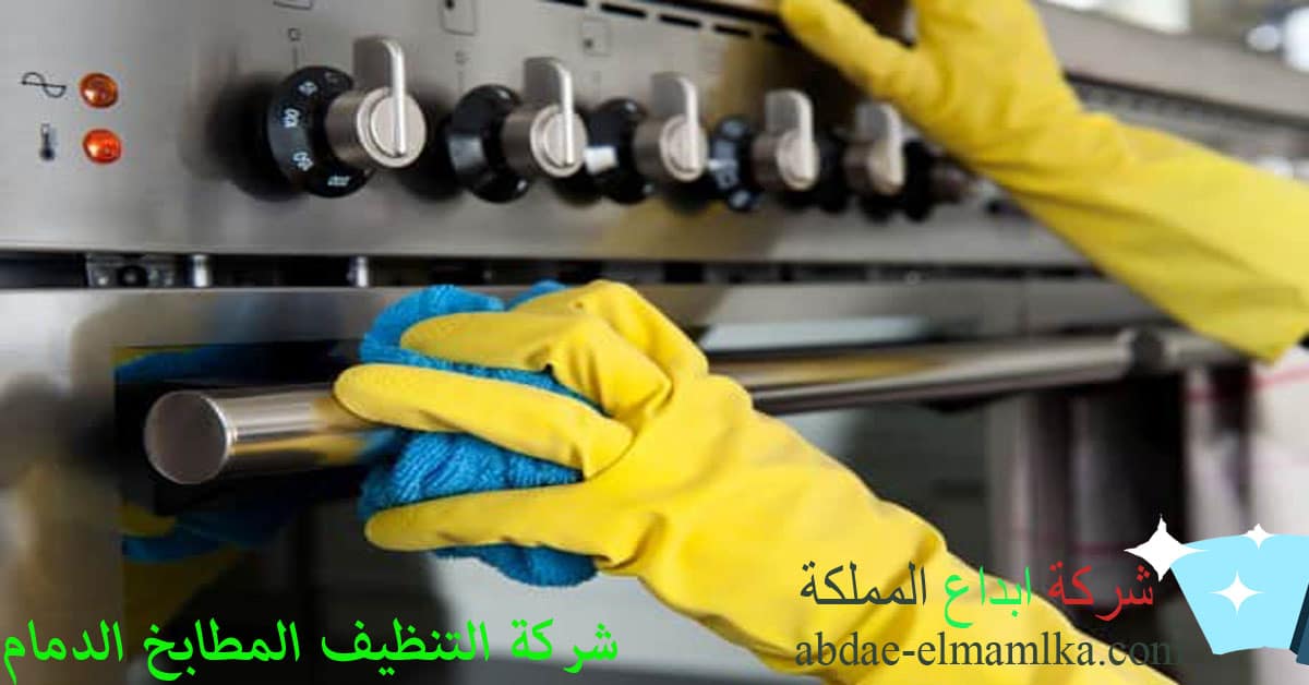 شركة التنظيف المطابخ