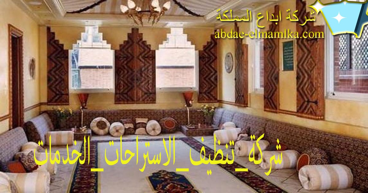 شركة تنظيف الاستراحات