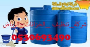 شركة تنظيف الخزانات الرياض