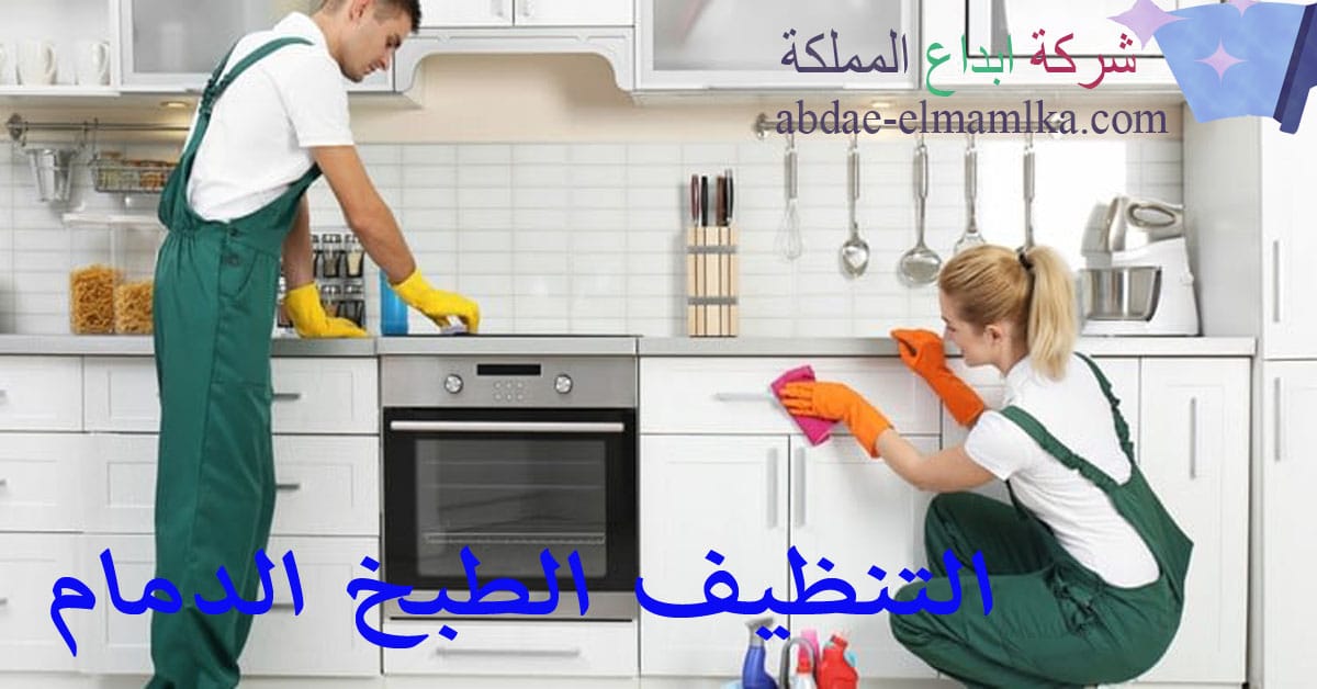 شركة تنظيف الطبخ