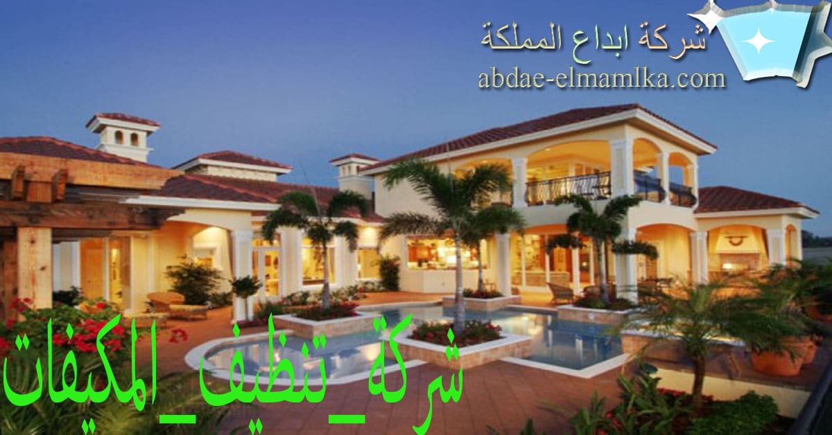 شركة تنظيف المكيفات الدمام