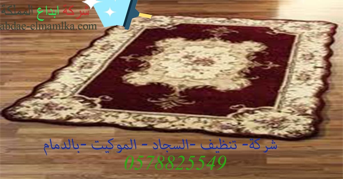 شركة تنظيف سجاد