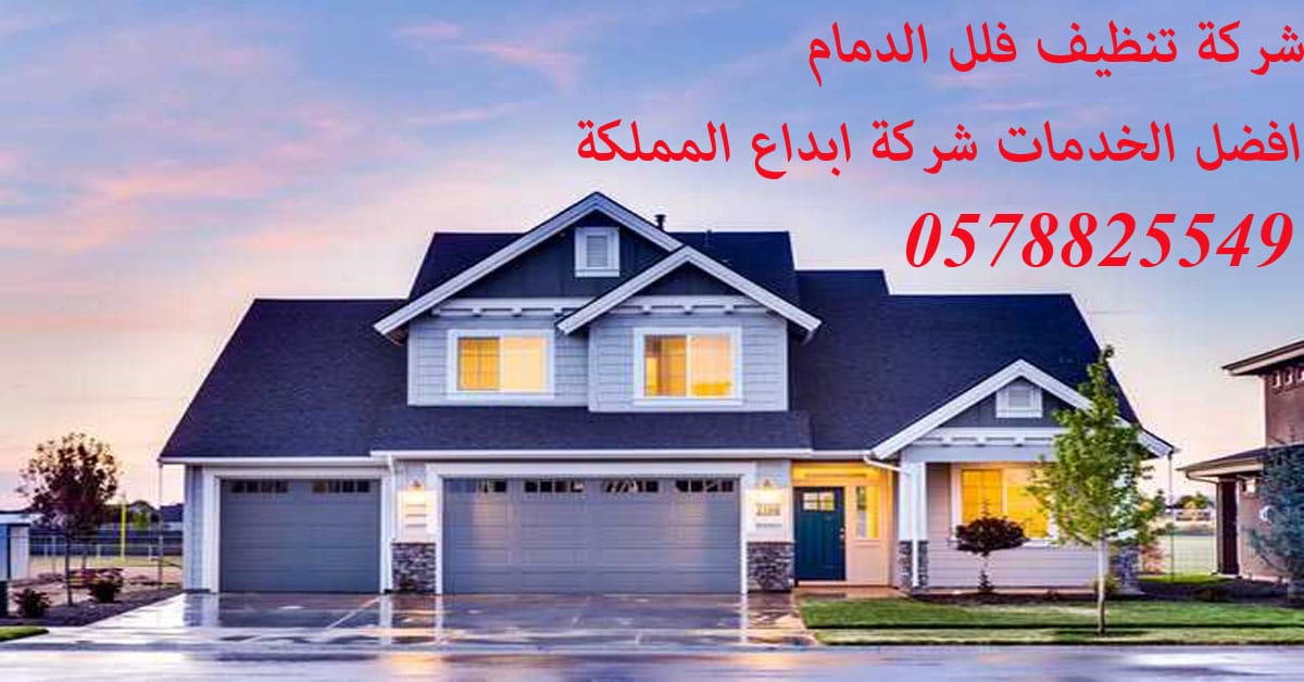 شركة تنظيف فلل