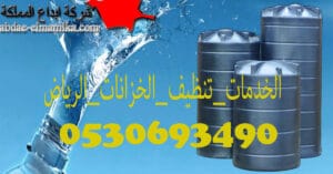 شركة تنظيف الخزانات