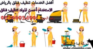 أفضل شركة تنظيف شقق بالرياض