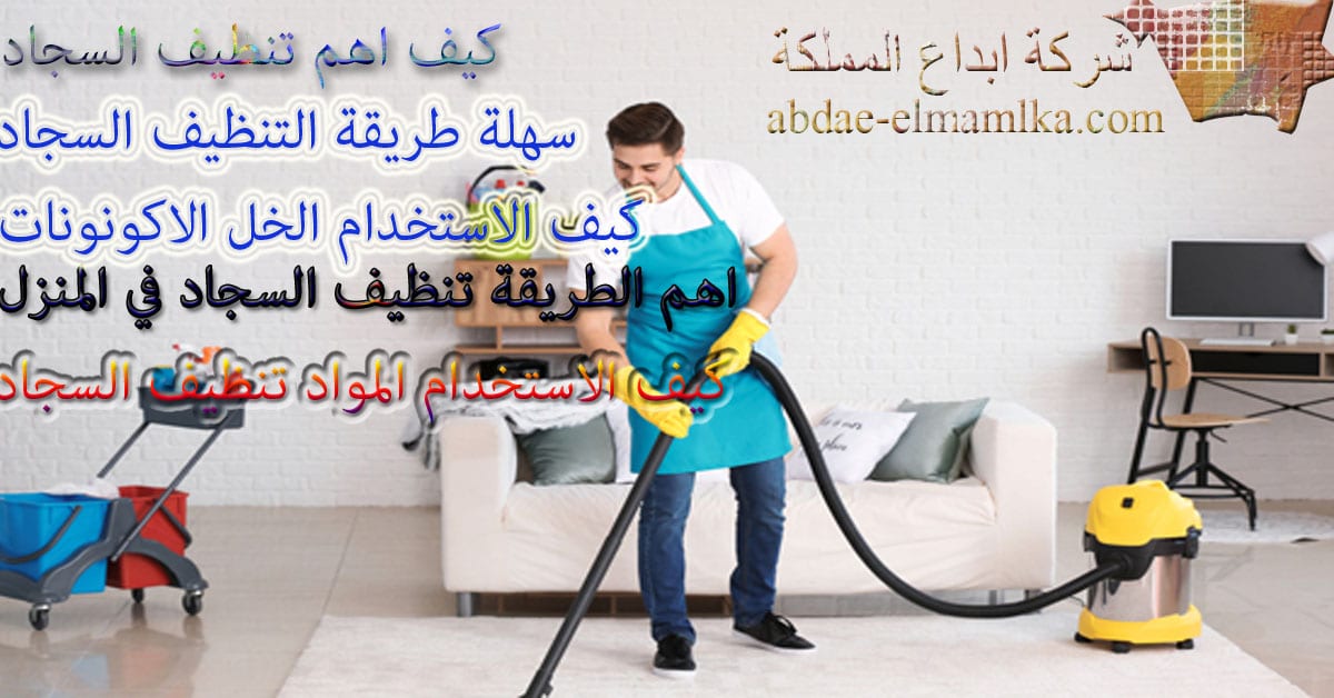 نصائح التنظيف السجاد في البيت