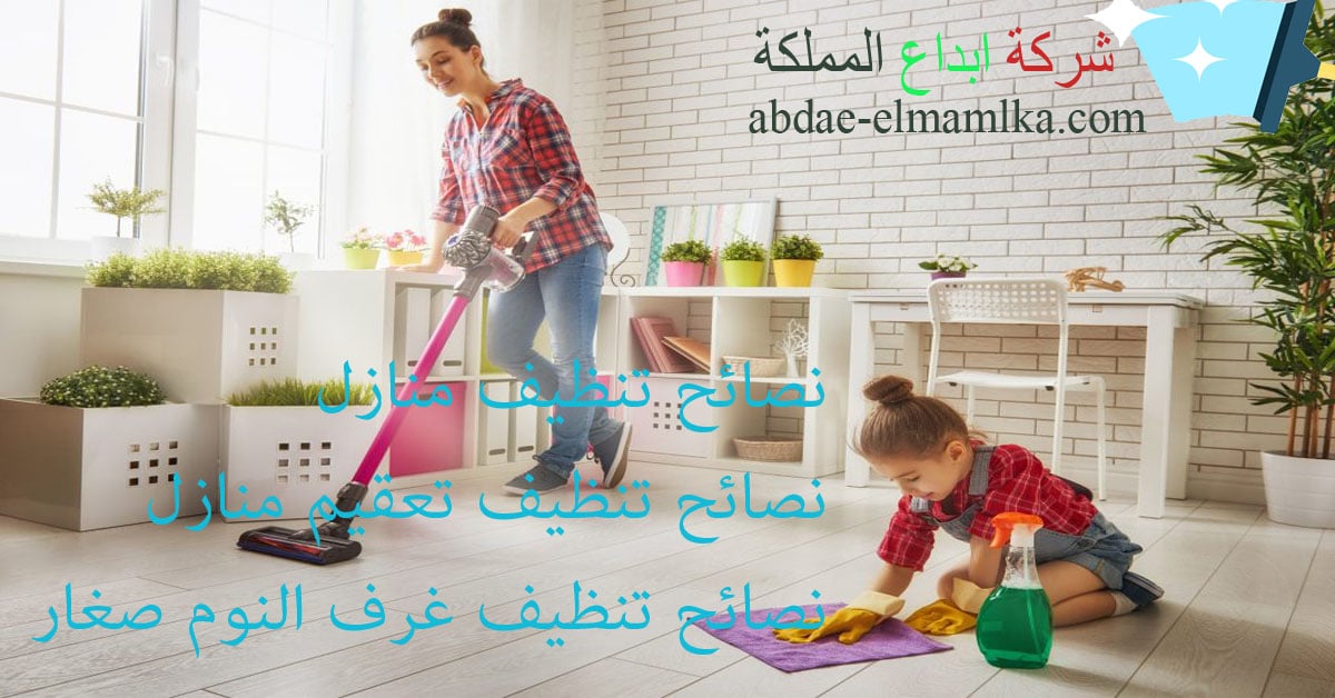نصائح التنظيف منازل