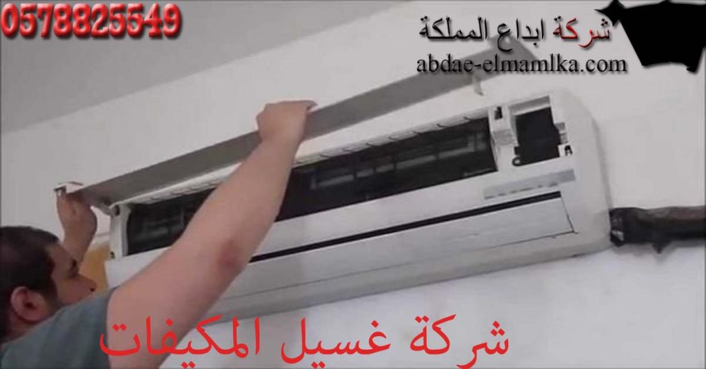 شركة غسيل المكيفات