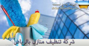 شركة تنظيف منازل بالرياض