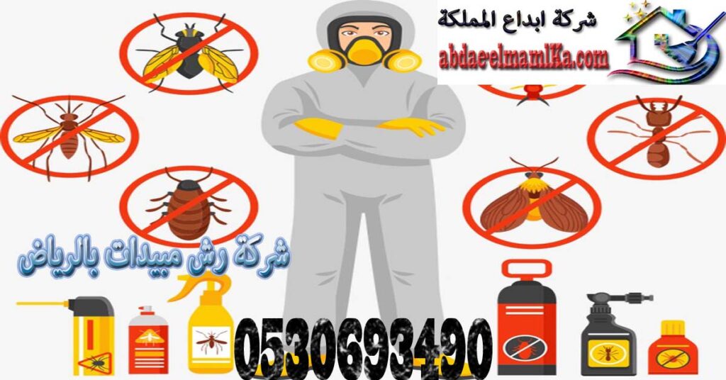شركة رش مبيدات بالرياض
