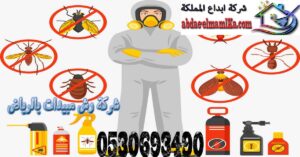 شركة رش مبيدات بالرياض