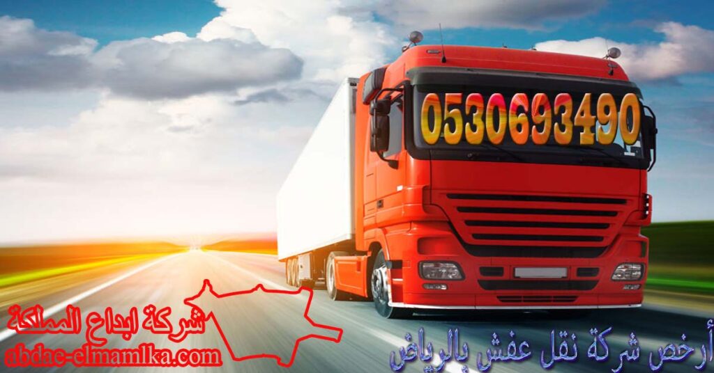 أرخص شركة نقل عفش بالرياض