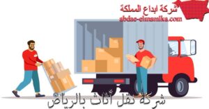 افضل شركة نقل اثاث الرياض