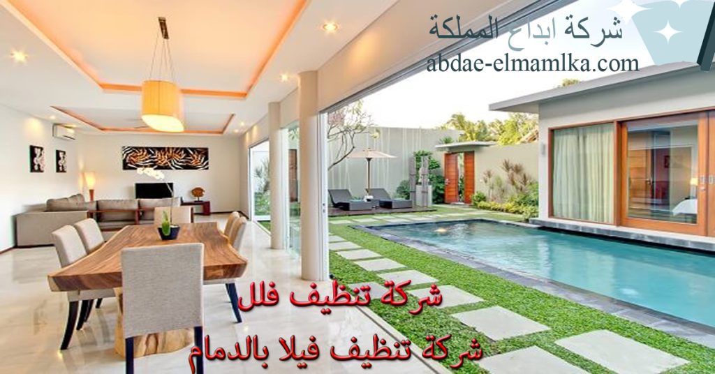 شركة تنظيف فيلا بالدمام