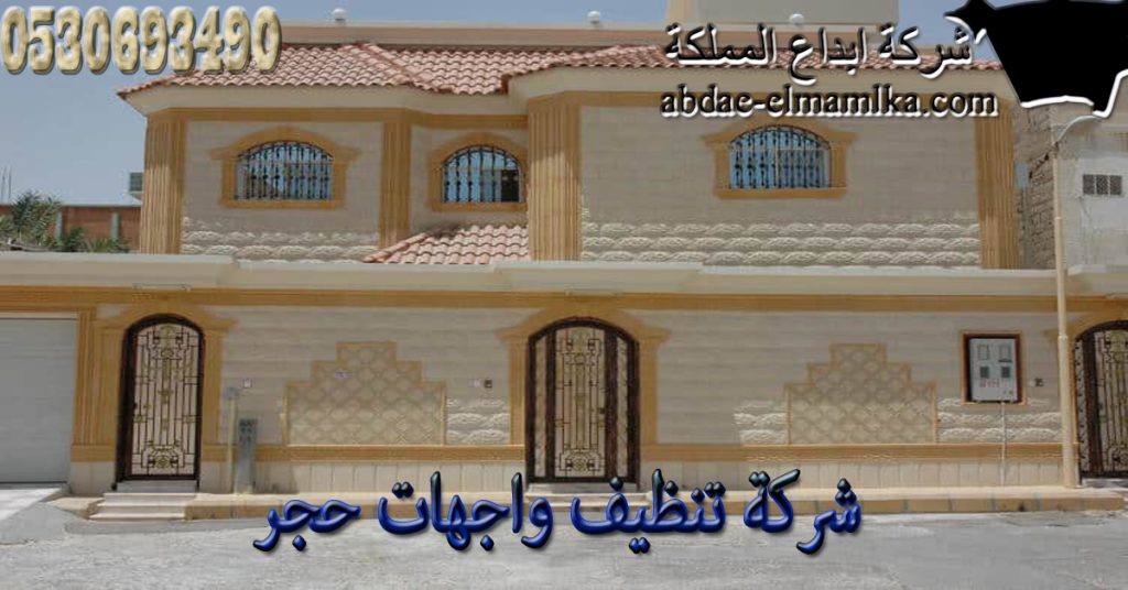شركة تنظيف واجهات حجر بالرياض