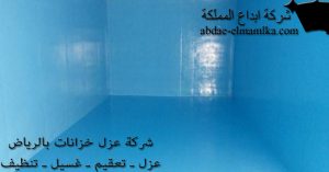 شركة عزل خزانات