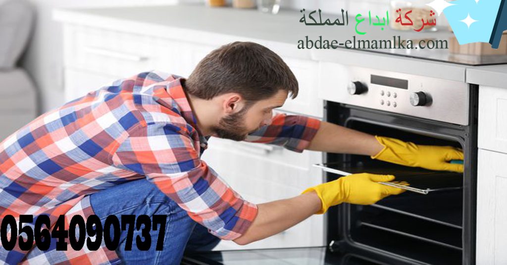 شركة التنظيف أفران الرياض