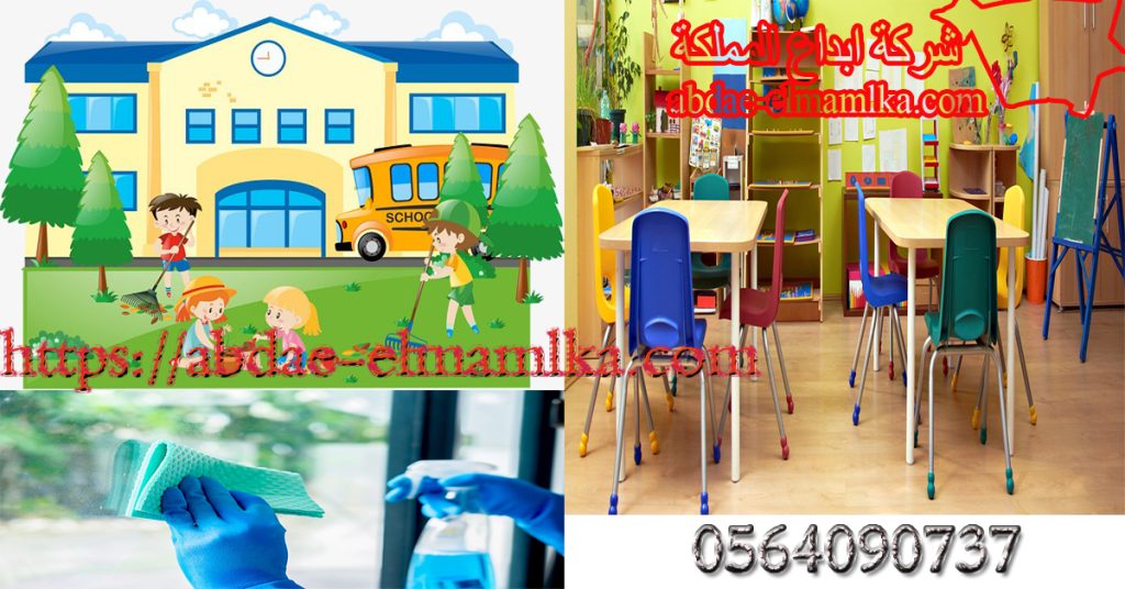 شركة تنظيف مدارس بالرياض