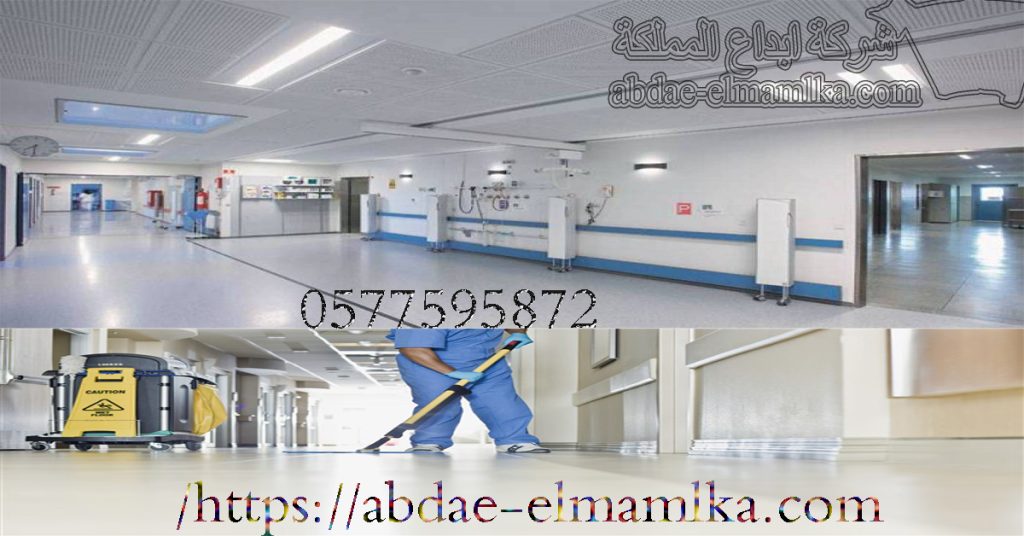 شركة تنظيف مستشفيات بالدمام