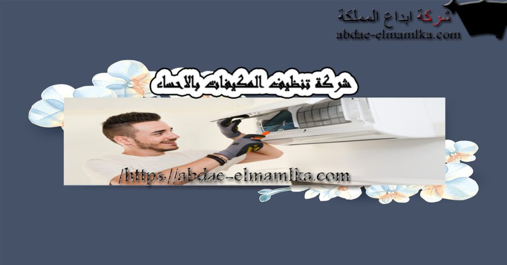 ارخص شركة تنظيف المكيفات بالاحساء