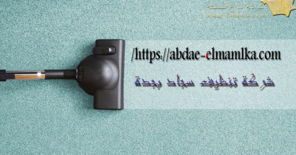 شركة تنظيف سجاد بجدة