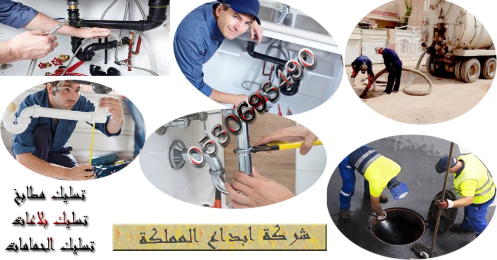 تسليك المطابخ بالرياض