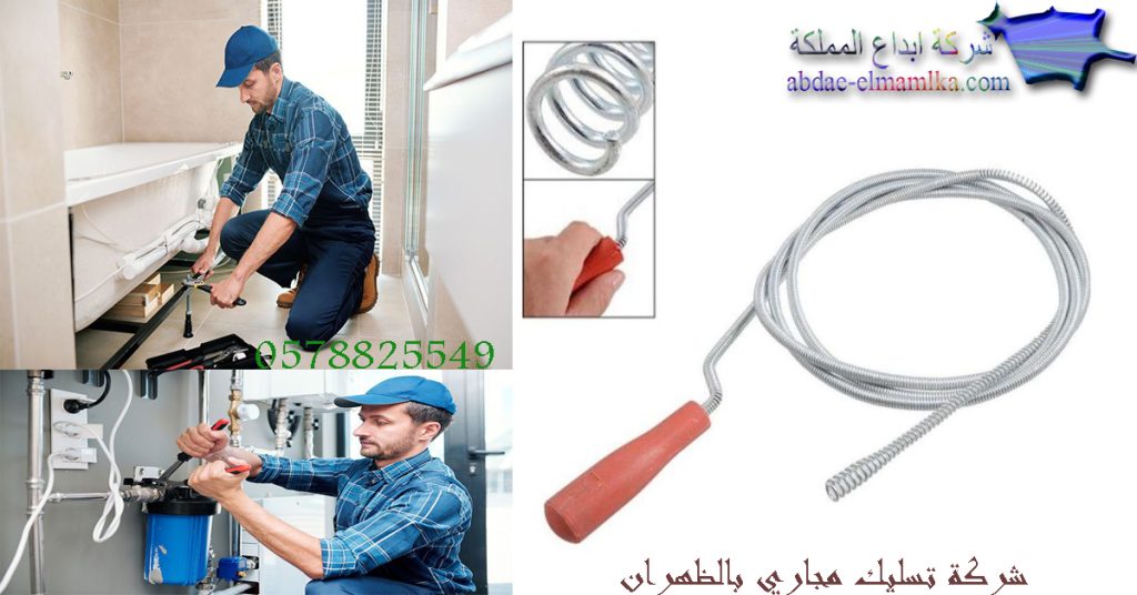 شركة تسليك مجاري بالظهران