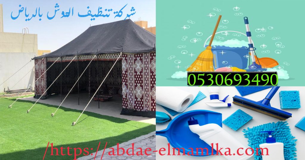 ارخص شركة تنظيف الحوش بالرياض
