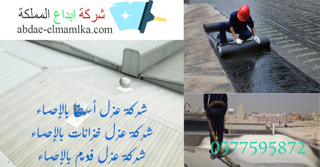 ارخص شركة عزل أسطح بالإحساء