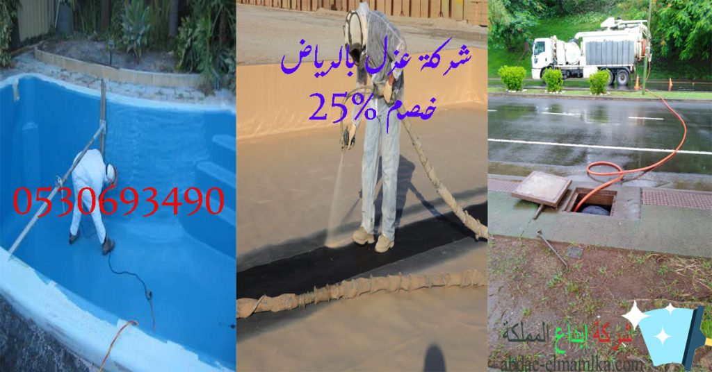 ارخص شركة عزل فوم بالرياض