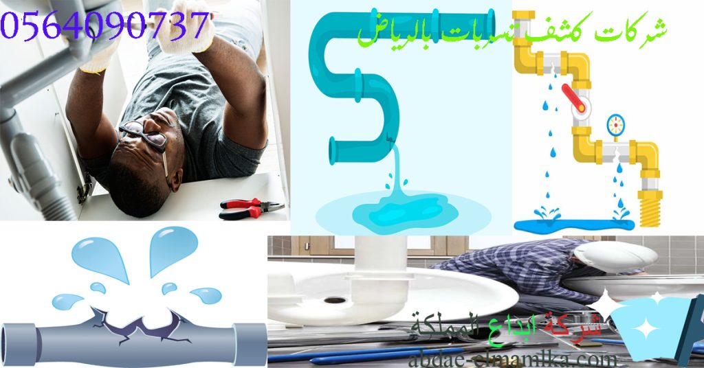 ارخص شركة كشف تسربات بالرياض