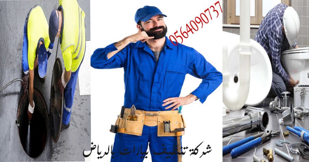 شركة تنظيف بيارات بالرياض