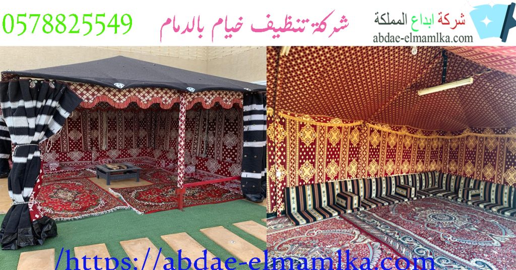 شركة تنظيف خيام بالدمام