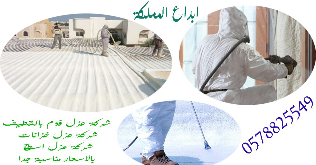 شركة عزل فوم بالقطيف