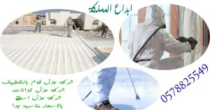 شركة عزل فوم بالقطيف