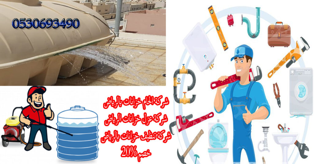 ارخص شركه لحام خزانات بالرياض