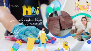 شركة تنظيف كنب بحي المحمدية بالرياض