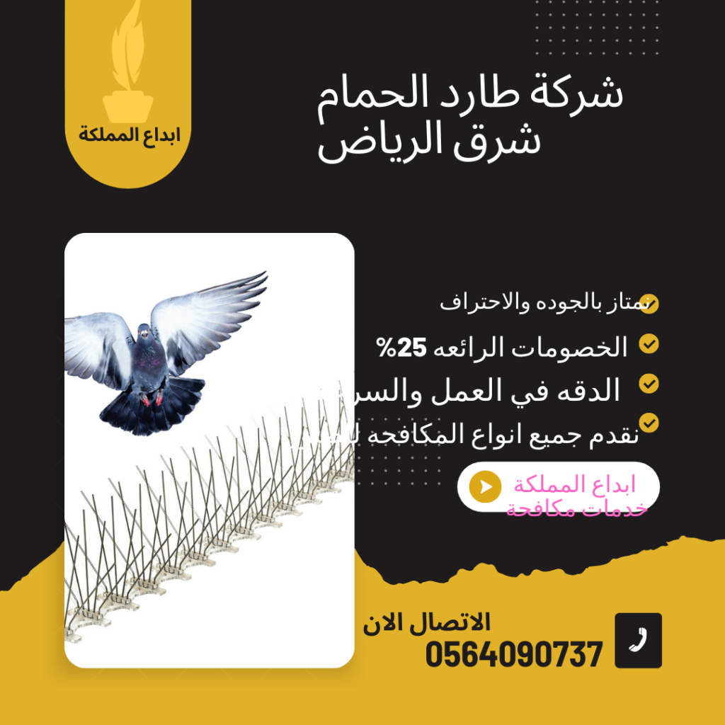 شركة طارد الحمام الرياض