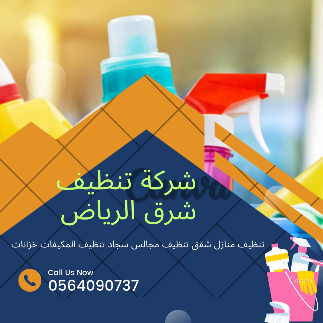 ارخص شركة تنظيف شرق الرياض
