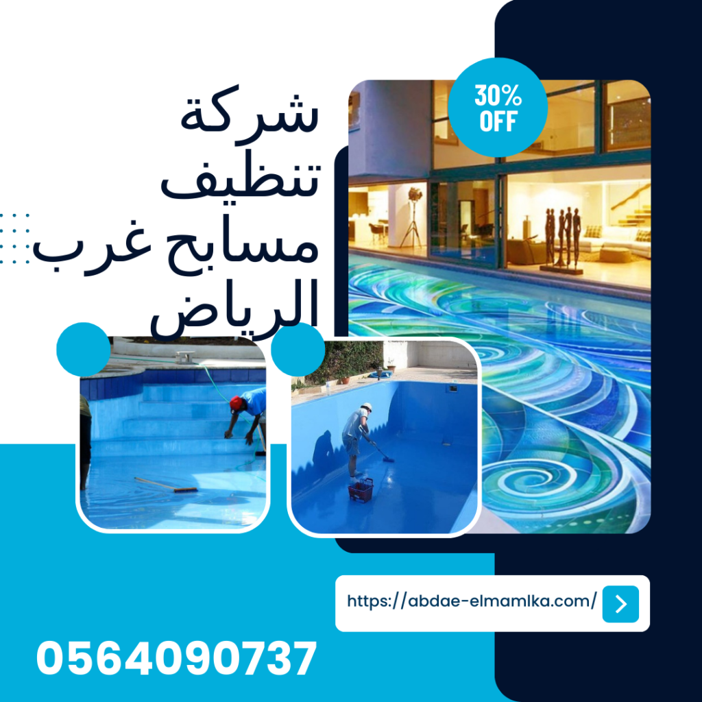 افضل شركة تنظيف مسابح غرب الرياض