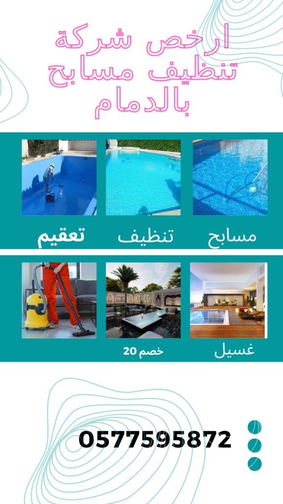 شركة تنظيف مسابح بالدمام