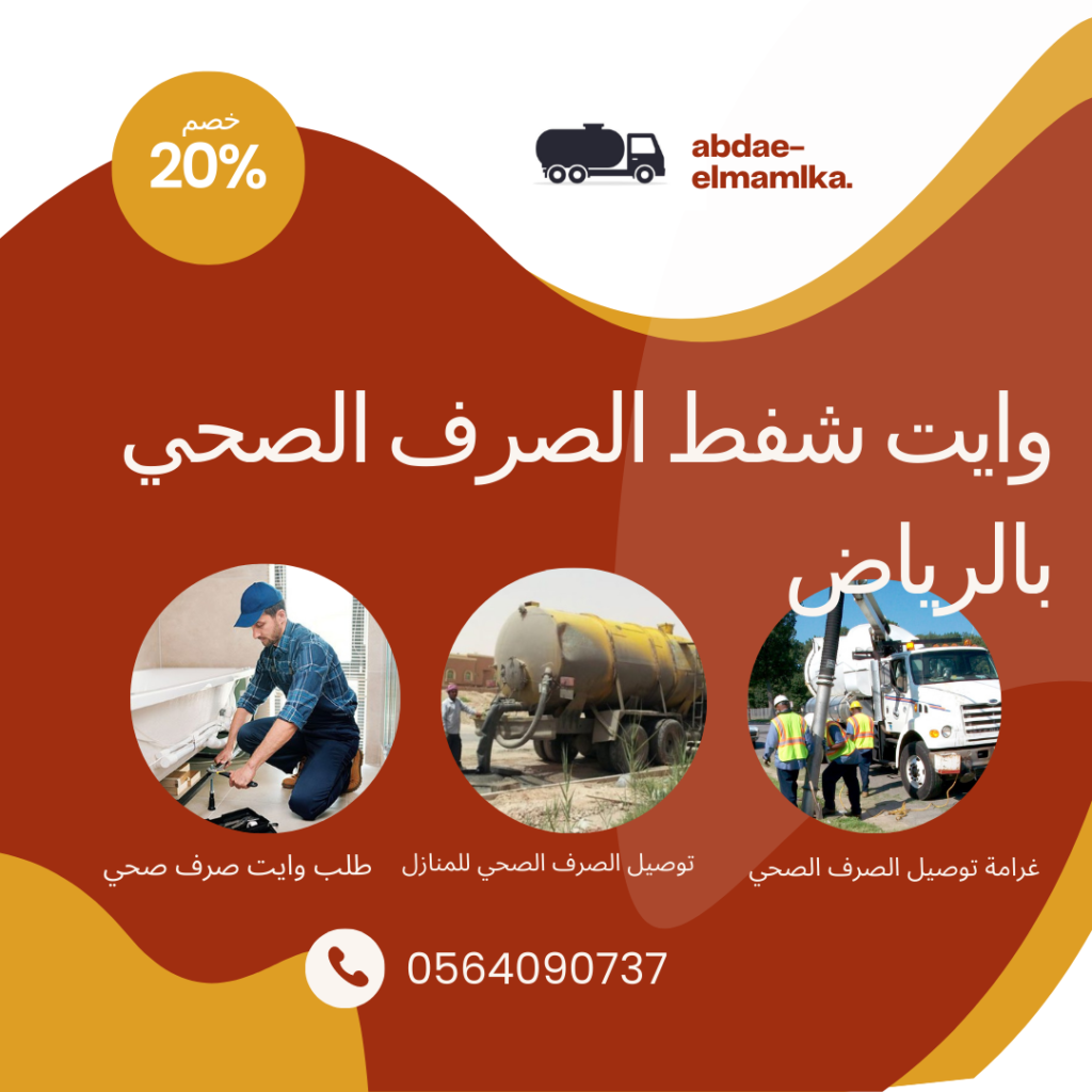 ارخص وايت شفط الصرف الصحي بالرياض