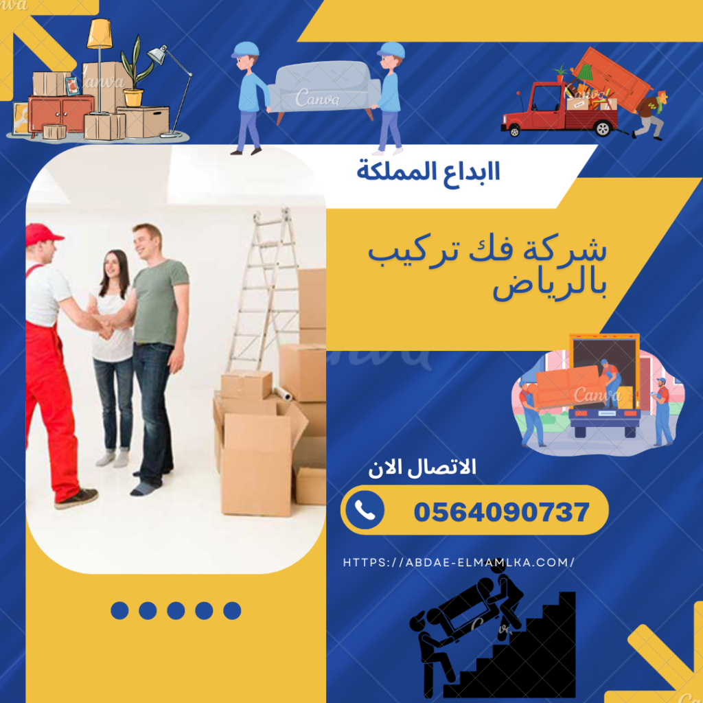 ارخص شركة فك تركيب بالرياض