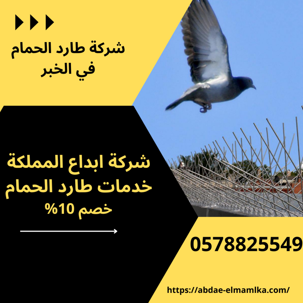 شركة طارد الحمام الخبر