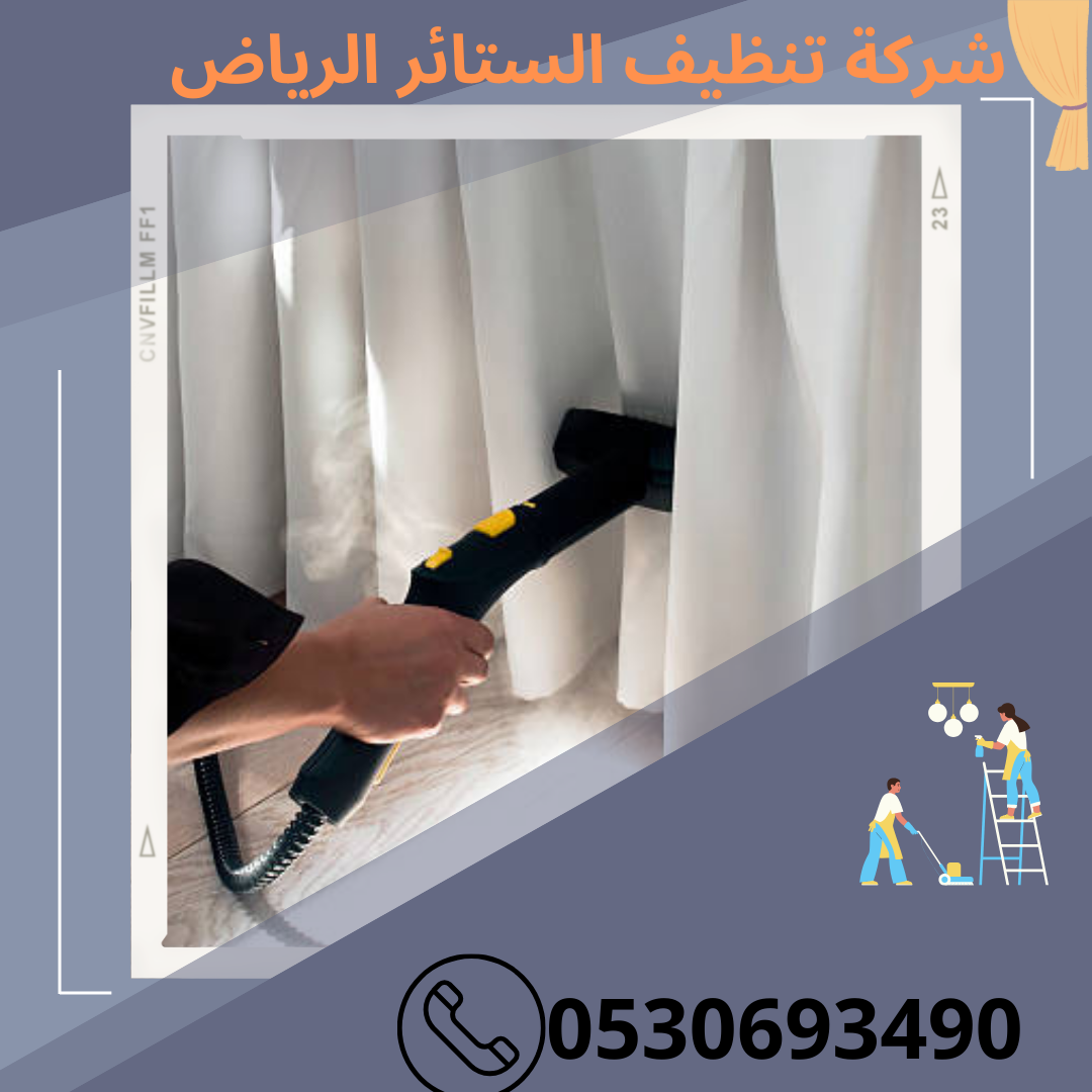 شركة تنظيف الستائر الرياض