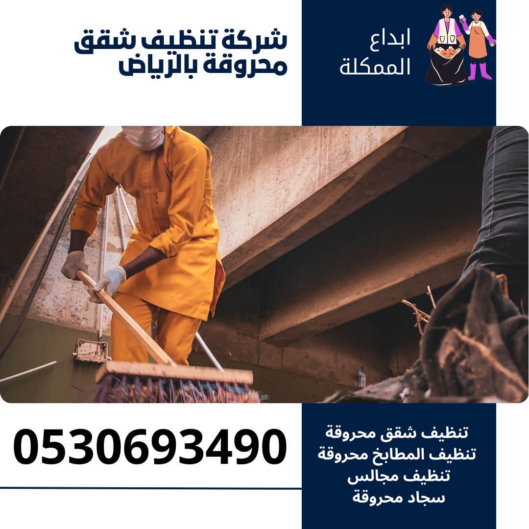 شركة تنظيف شقق محروقة بالرياض