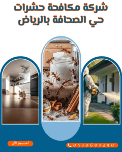شركة مكافحة حشرات حي الصحافة بالرياض